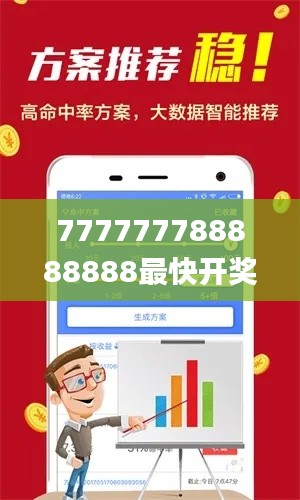 777777788888888最快开奖,数据整合解析计划_资源版AFA13.22