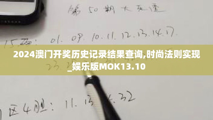 2024澳门开奖历史记录结果查询,时尚法则实现_娱乐版MOK13.10