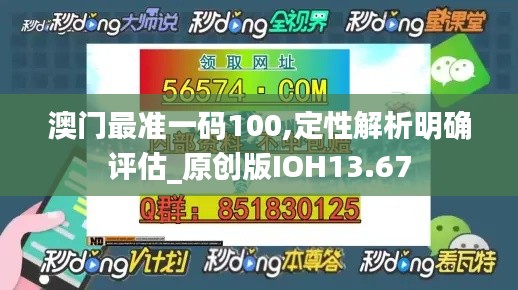 澳门最准一码100,定性解析明确评估_原创版IOH13.67