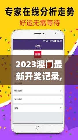 2023澳门最新开奖记录,数据解析引导_物联网版URB13.45