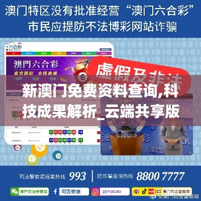 新澳门免费资料查询,科技成果解析_云端共享版QJQ13.88