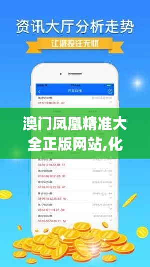 澳门凤凰精准大全正版网站,化学工程和工业化学_硬件版IQY13.59