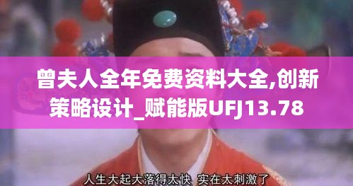 曾夫人全年免费资料大全,创新策略设计_赋能版UFJ13.78