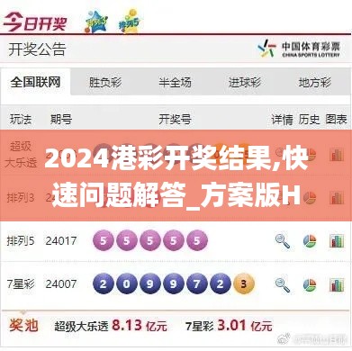 2024港彩开奖结果,快速问题解答_方案版HIJ13.10