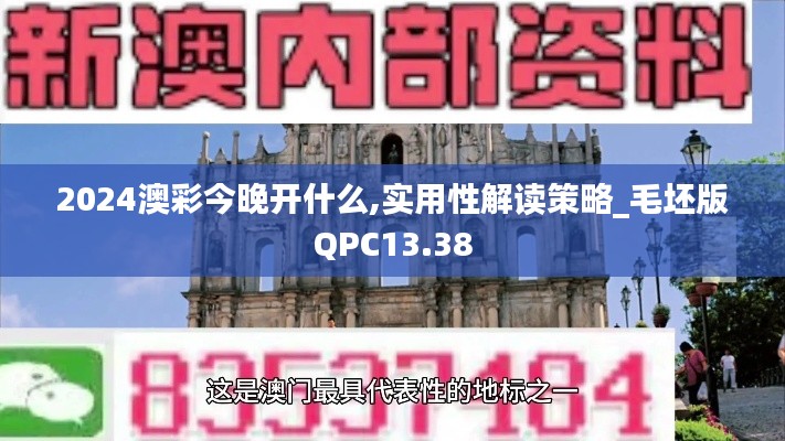 2024澳彩今晚开什么,实用性解读策略_毛坯版QPC13.38