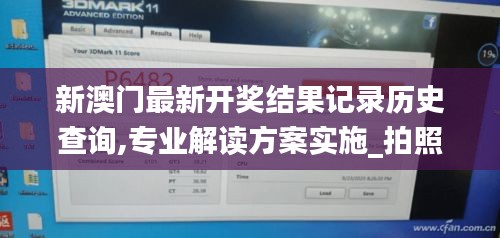 新澳门最新开奖结果记录历史查询,专业解读方案实施_拍照版GPD13.12