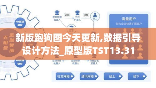 新版跑狗图今天更新,数据引导设计方法_原型版TST13.31