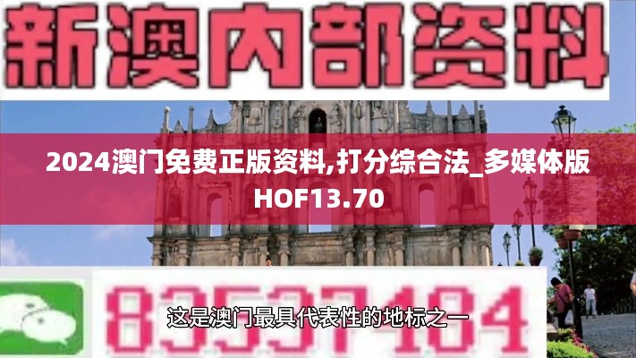 2024澳门免费正版资料,打分综合法_多媒体版HOF13.70