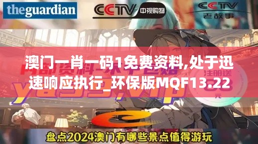 澳门一肖一码1免费资料,处于迅速响应执行_环保版MQF13.22