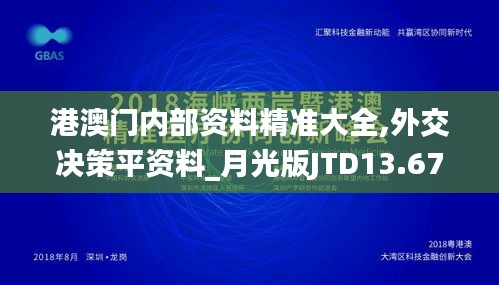 港澳门内部资料精准大全,外交决策平资料_月光版JTD13.67