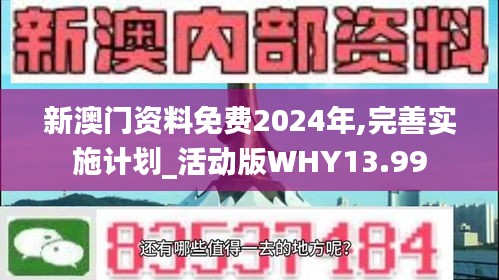 新澳门资料免费2024年,完善实施计划_活动版WHY13.99