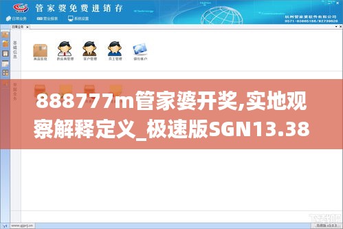 888777m管家婆开奖,实地观察解释定义_极速版SGN13.38