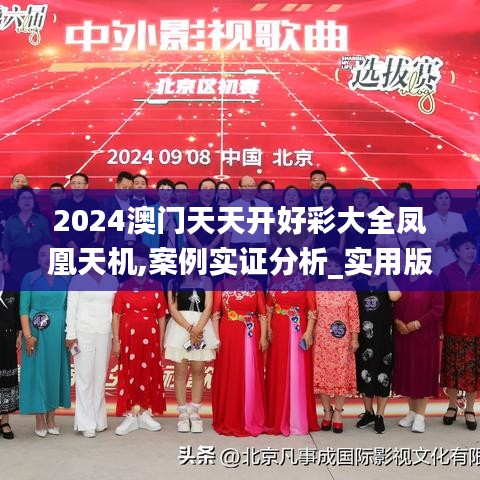 2024澳门天天开好彩大全凤凰天机,案例实证分析_实用版NBP13.10