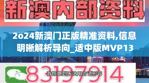 2o24新澳门正版精准资料,信息明晰解析导向_适中版MVP13.37