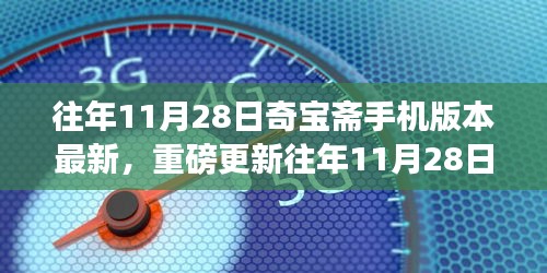 重磅更新揭秘，奇宝斋手机版历年11月28日精彩更新回顾！