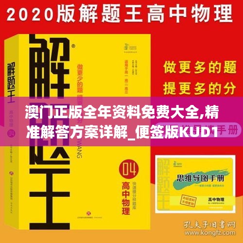 澳门正版全年资料免费大全,精准解答方案详解_便签版KUD13.89