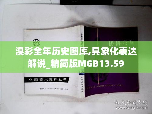 溴彩全年历史图库,具象化表达解说_精简版MGB13.59