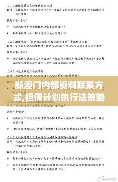 新澳门内部资料联系方式,担保计划执行法策略_高效版ICO13.92