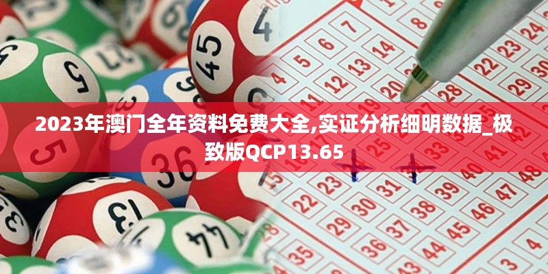 2023年澳门全年资料免费大全,实证分析细明数据_极致版QCP13.65