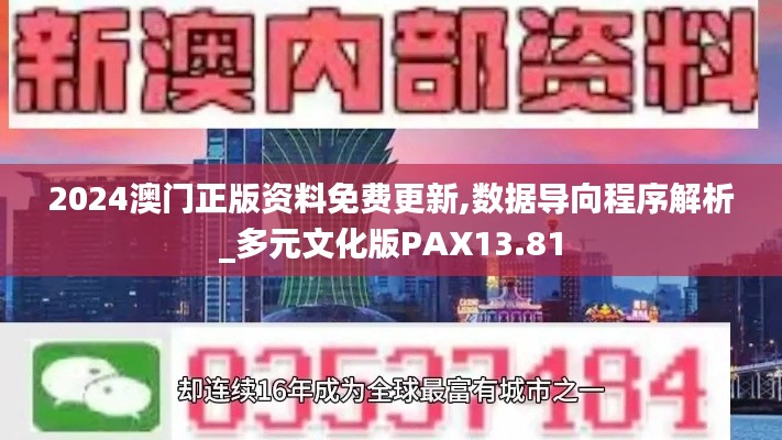 2024澳门正版资料免费更新,数据导向程序解析_多元文化版PAX13.81