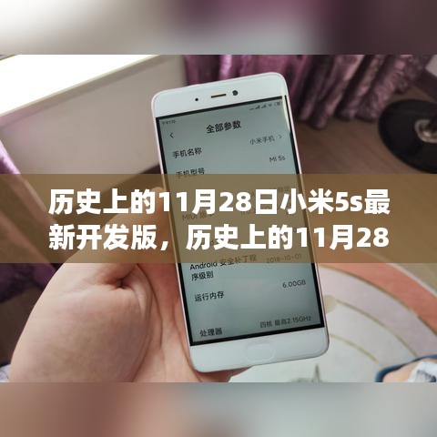 探寻自然美景之旅与小米5s开发版的历史时刻，寻找内心的平和宁静在这一天开启新篇章