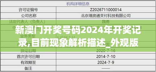 新澳门开奖号码2024年开奖记录,目前现象解析描述_外观版KJQ13.48