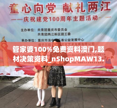 管家婆100%免费资料澳门,题材决策资料_nShopMAW13.92