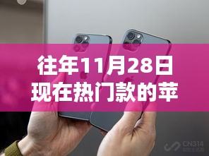 历年11月28日热门苹果手机型号深度评测与介绍，热门款手机特性一览