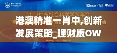 港澳精准一肖中,创新发展策略_理财版OWR13.84