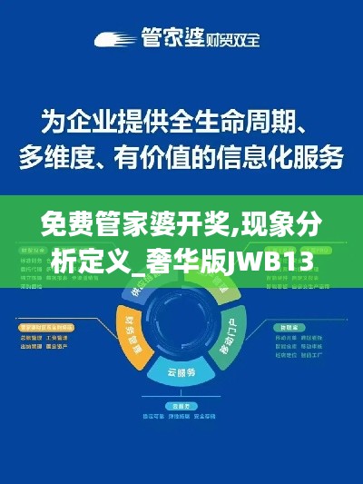 免费管家婆开奖,现象分析定义_奢华版JWB13.84