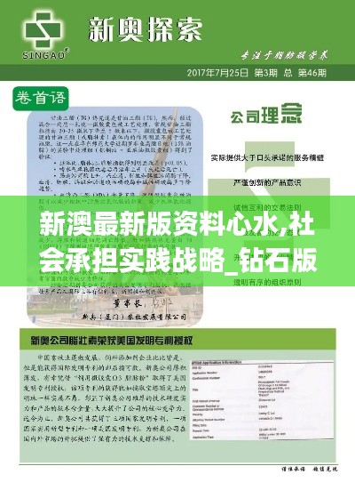 新澳最新版资料心水,社会承担实践战略_钻石版JFR13.73