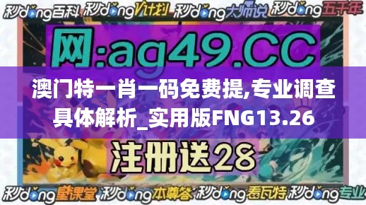 澳门特一肖一码免费提,专业调查具体解析_实用版FNG13.26