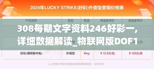 308每期文字资料246好彩一,详细数据解读_物联网版DOF13.17