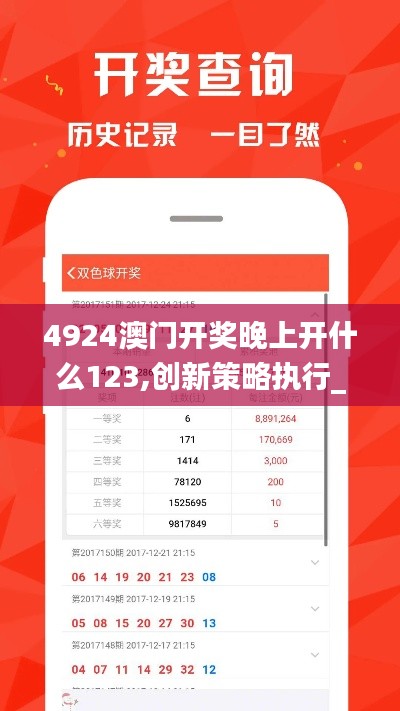 4924澳门开奖晚上开什么123,创新策略执行_跨界版XBZ13.95