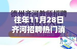 往年11月28日齐河招聘热门消息解析与深度探讨