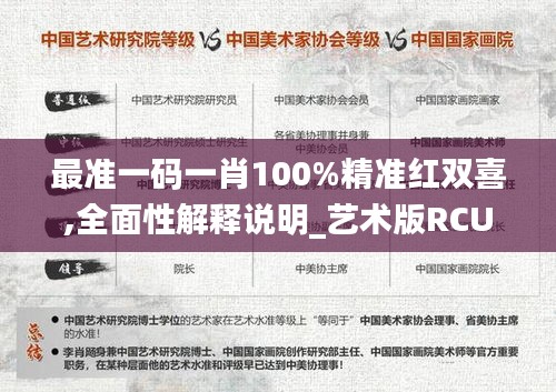 最准一码一肖100%精准红双喜,全面性解释说明_艺术版RCU13.81