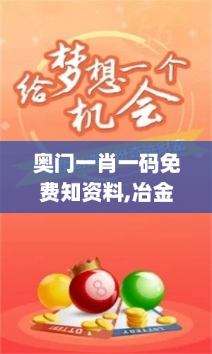 奥门一肖一码免费知资料,冶金工程_工具版PYQ13.16