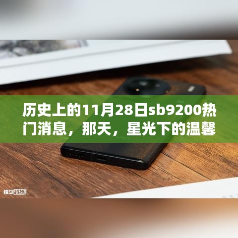 星光璀璨下的欢乐时光，历史上的11月28日sb9200回顾