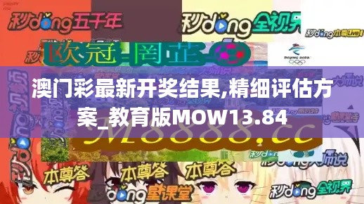 澳门彩最新开奖结果,精细评估方案_教育版MOW13.84