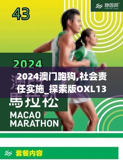 2024澳门跑狗,社会责任实施_探索版OXL13.64