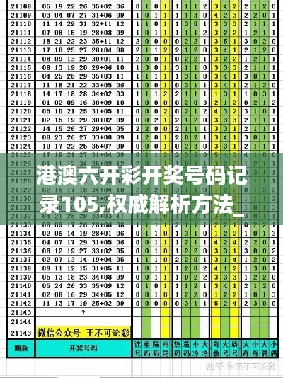 港澳六开彩开奖号码记录105,权威解析方法_数字版SZV13.32