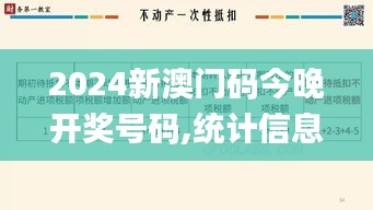 2024新澳门码今晚开奖号码,统计信息解析说明_原创版TJR13.23