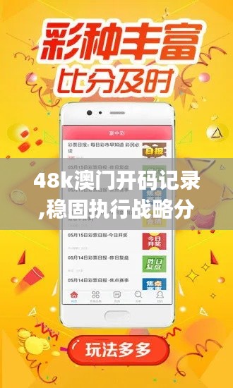 48k澳门开码记录,稳固执行战略分析_增强版WIQ13.23