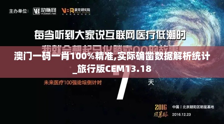 澳门一码一肖100%精准,实际确凿数据解析统计_旅行版CEM13.18