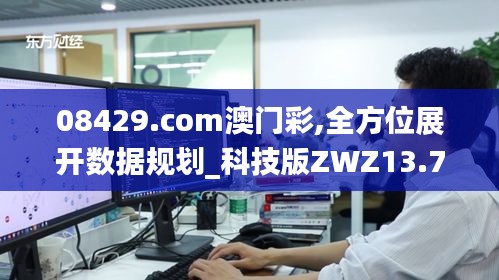 08429.com澳门彩,全方位展开数据规划_科技版ZWZ13.78