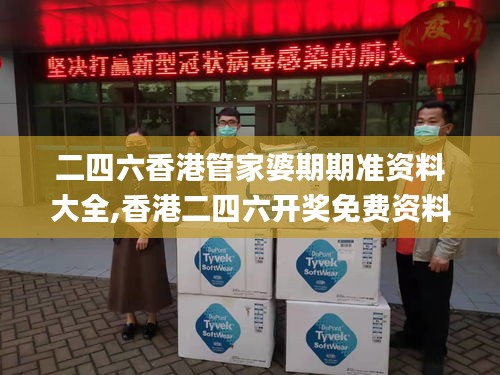 二四六香港管家婆期期准资料大全,香港二四六开奖免费资料大全,二四六香港资料,全面性解释说明_穿戴版JSR13.90