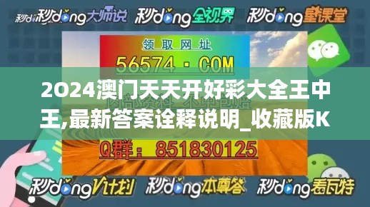 2O24澳门天天开好彩大全王中王,最新答案诠释说明_收藏版KSQ13.82