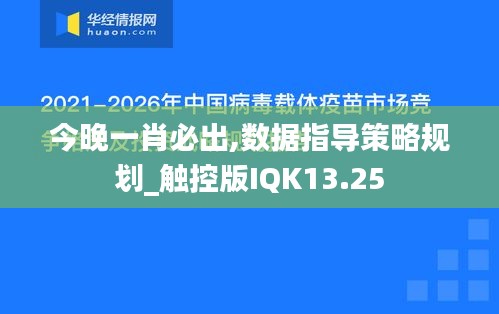 今晚一肖必出,数据指导策略规划_触控版IQK13.25