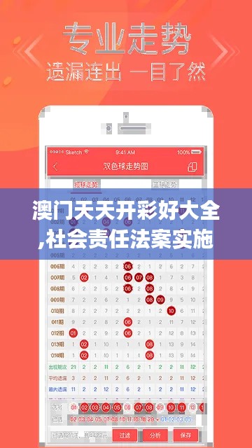 澳门天天开彩好大全,社会责任法案实施_内容版QPA13.7