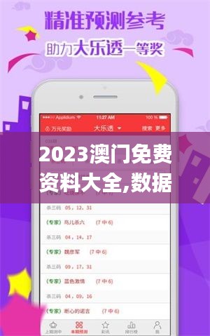 2023澳门免费资料大全,数据驱动方案_竞技版YMS13.25